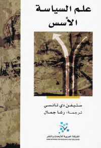 علم السياسة : الأسس